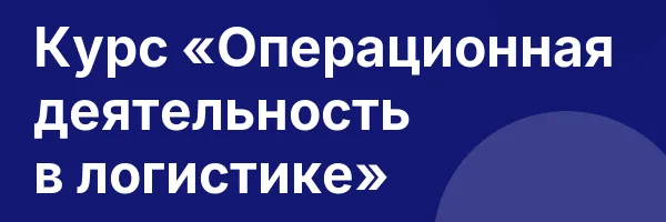 Курс «Операционная деятельность в логистике»