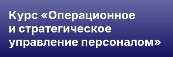 Курс «Операционное и стратегическое управление персоналом»