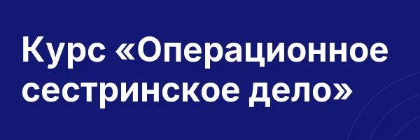 Курс «Операционное сестринское дело»