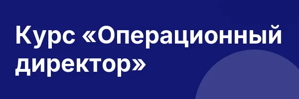 Курс «Операционный директор»