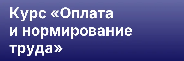 Курс «Оплата и нормирование труда»