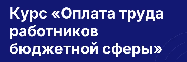 Курс «Оплата труда работников бюджетной сферы»