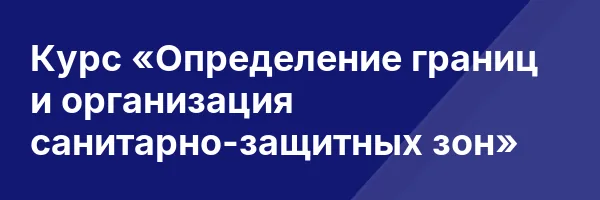 Курс «Определение границ и организация санитарно-защитных зон»