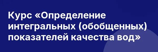 Курс «Определение интегральных (обобщенных) показателей качества вод»