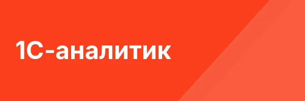 1С-аналитик