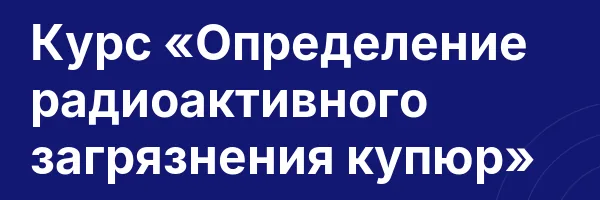 Курс «Определение радиоактивного загрязнения купюр»