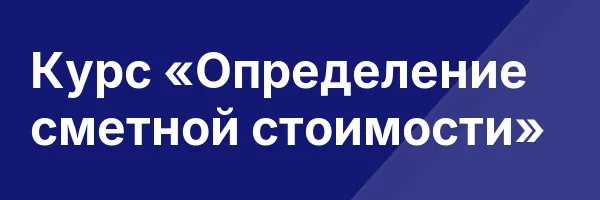 Курс «Определение сметной стоимости»