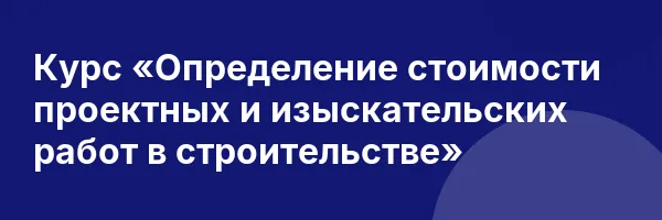 Курс «Определение стоимости проектных и изыскательских работ в строительстве»