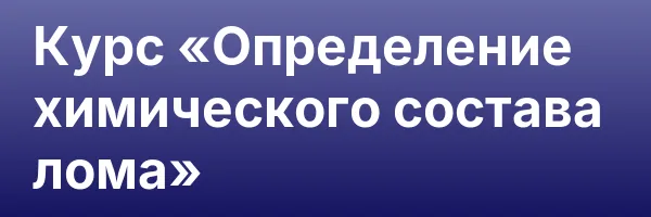 Курс «Определение химического состава лома»