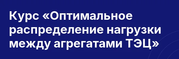 Курс «Оптимальное распределение нагрузки между агрегатами ТЭЦ»