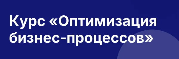 Курс «Оптимизация бизнес-процессов»