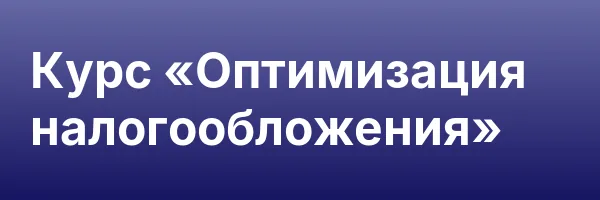 Курс «Оптимизация налогообложения»