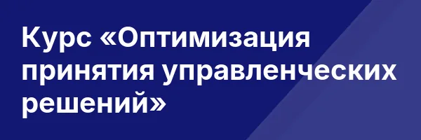 Курс «Оптимизация принятия управленческих решений»