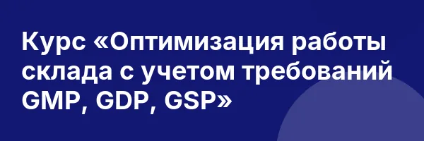 Курс «Оптимизация работы склада с учетом требований GMP, GDP, GSP»