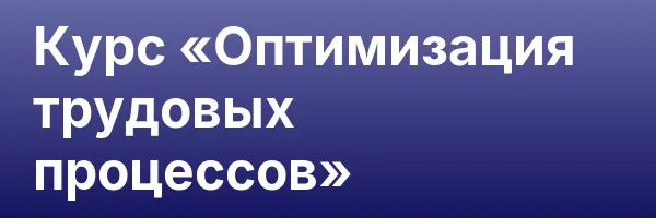 Курс «Оптимизация трудовых процессов»