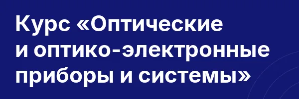 Курс «Оптические и оптико-электронные приборы и системы»