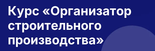 Курс «Организатор строительного производства»