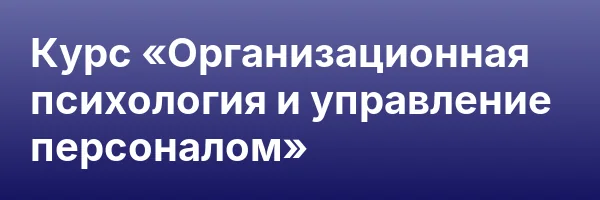 Курс «Организационная психология и управление персоналом»