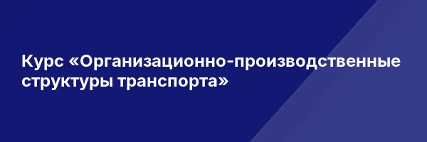 Курс «Организационно-производственные структуры транспорта»