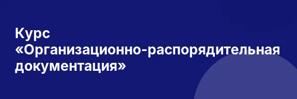 Курс «Организационно-распорядительная документация»