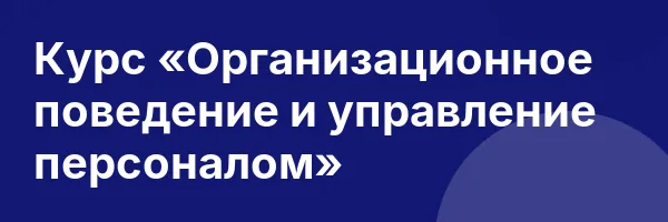 Курс «Организационное поведение и управление персоналом»
