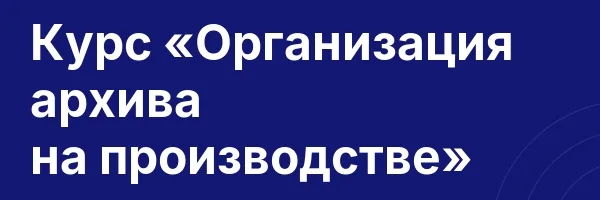 Курс «Организация архива на производстве»