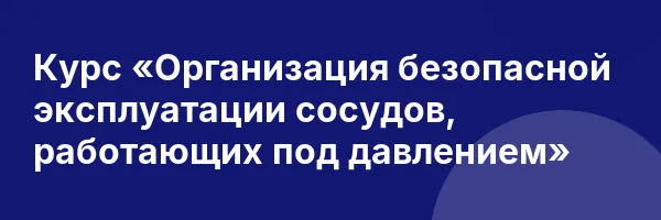 Курс «Организация безопасной эксплуатации сосудов, работающих под давлением»