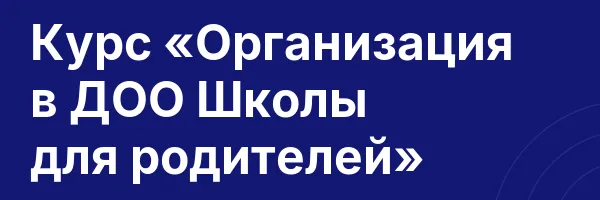 Курс «Организация в ДОО Школы для родителей»