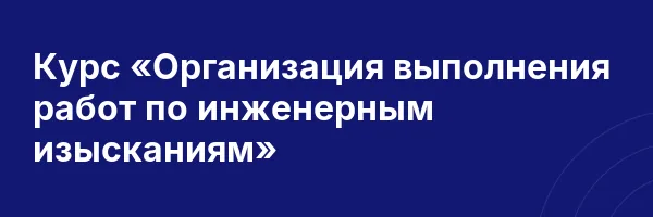 Курс «Организация выполнения работ по инженерным изысканиям»