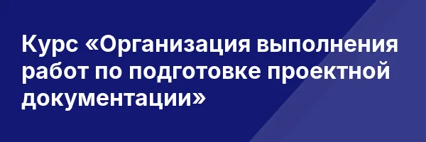 Курс «Организация выполнения работ по подготовке проектной документации»