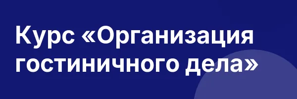 Курс «Организация гостиничного дела»