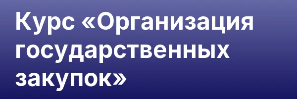 Курс «Организация государственных закупок»