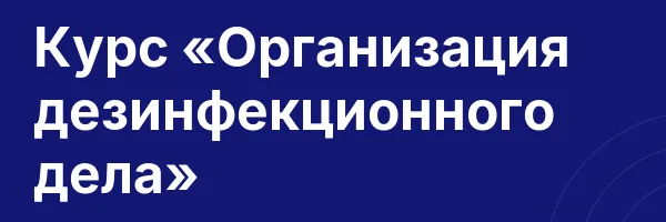 Курс «Организация дезинфекционного дела»