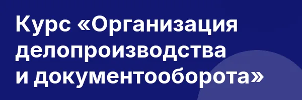 Курс «Организация делопроизводства и документооборота»