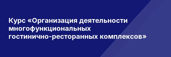 Курс «Организация деятельности многофункциональных гостинично-ресторанных комплексов»