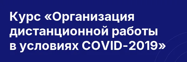 Курс «Организация дистанционной работы в условиях COVID-2019»
