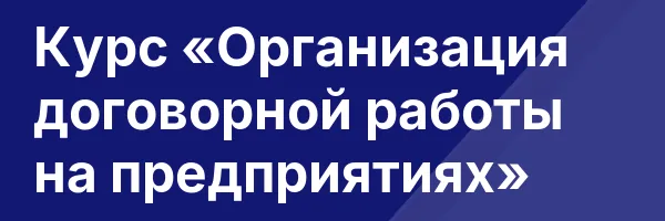 Курс «Организация договорной работы на предприятиях»
