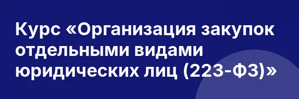 Курс «Организация закупок отдельными видами юридических лиц (223-ФЗ)»