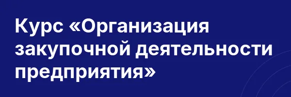 Курс «Организация закупочной деятельности предприятия»