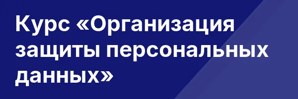 Курс «Организация защиты персональных данных»