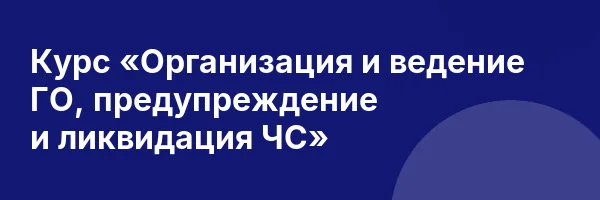 Курс «Организация и ведение ГО, предупреждение и ликвидация ЧС»