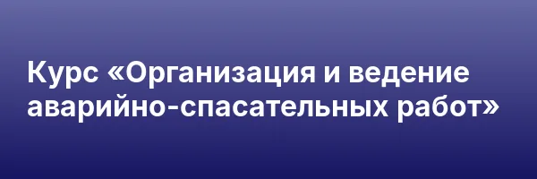 Курс «Организация и ведение аварийно-спасательных работ»