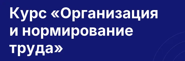 Курс «Организация и нормирование труда»