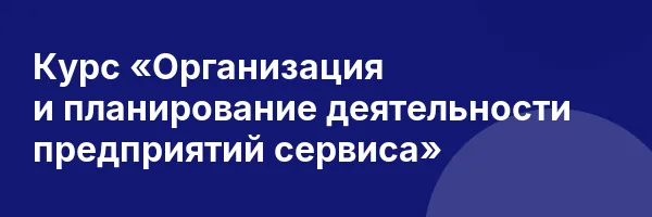 Курс «Организация и планирование деятельности предприятий сервиса»