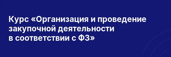Курс «Организация и проведение закупочной деятельности в соответствии с ФЗ»