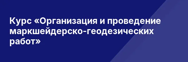 Курс «Организация и проведение маркшейдерско-геодезических работ»