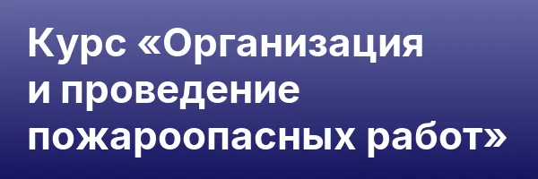 Курс «Организация и проведение пожароопасных работ»