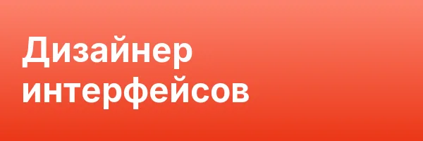 Дизайнер интерфейсов