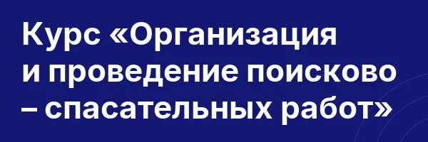 Курс «Организация и проведение поисково – спасательных работ»