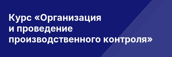 Курс «Организация и проведение производственного контроля»